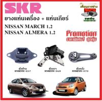 ?แท่นเครื่อง SKR? NISSAN ALMERA MARCH 1.2L ปี 2012?สุดคุ้ม