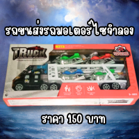 รถขนส่งมอเตอร์ไซจำลอง