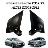 ขากระจกมองข้าง Toyota Altis ปี 2008 ถึง 2012 ขากระจกมองข้าง อัลติส