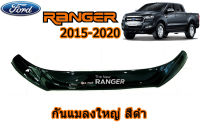 กันแมลง(ใหญ่) Ford Ranger 2015 2016 2017 2018 2019 2020 2021 สีดำ / ฟอร์ด เรนเจอร์