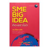 SME Big Idea คิดเขย่าโลก