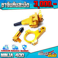 ขาจับกันสะบัด (1ชุด) สำหรับ KAWASAKI NINJA400 อะไหล่แต่ง CNC งานแท้ พร้อมชุดน็อตติดตั้งสินค้าฟรี แบรนด์ FAKIE รับประกันสินค้า 30 วัน ??