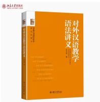 หนังสือ การบรรยายไวยากรณ์เพื่อการสอนภาษาจีนเป็นภาษาต่างประเทศ 对外汉语教学语法讲义 9787301240175