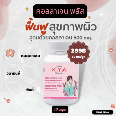 วิตามินบำรุงผิว  คอลลาเจน ผสม ซิงค์ และ วิตามินซี collagen + vitamin C +  Zinc 30 แคปซูล