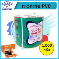 กาว กาวทาท่อ น้ำยาประสาน PVC พีวีซี กาวประสานท่อ ท่อน้ำไทย THAI PIPE ขนาด 1000 กรัม