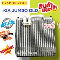 รับประกัน 1 ปี ส่งเร็ว!!! EVAPORATOR คอล์ยเย็น เกีย จัมโบ้ K2700 รุ่นที่ 1 : Kia Jumbo K2700 แอร์รถยนต์ คอยล์เย็น ตู้แอร์