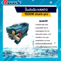 ปั๊มอัดฉีด KANTO  1500W shark-pro