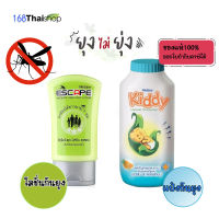 Mistine Escape Mosquito Repellent Lotion 50ml. มิสทิน เอสเคป โลชั่นกันยุง หรือ Mistine Kiddy Powder Natural Protection 100 g.แป้งกันยุง