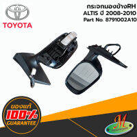 TOYOTA - 8791002A10 กระจกมองข้าง RH ไม่มีฝาครอบ (พับไม่ได้) ALTIS 2008-2010 ของแท้