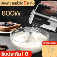 SOKANY เครื่องผสมอาหาร เครื่องตีไข่ 800W เครื่องตีแป้ง เครื่องปั่นไข่ ที่ตีไข่ไฟฟ้า เครื่องตีครีม