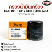 ไส้กรองน้ำมันเครื่อง JOKER JT-0101 TOYOTA AE101