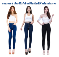 SALE!!! กางเกงเดฟหญิงผ้ายืด คละแบบมือ1 งานเกรดB มองแทบไม่เห็น ไม่ตกรุ่น ไม่ตกเทรนด์ ไม่มีผลค่อการใช้งาน