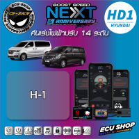 คันเร่งไฟฟ้า ECU SHOP Boost Speed Next รุ่นครบรอบ16ปี HD1 สำหรับ HYUDAI H-1 ปลั๊กตรงรุ่น ใช้งานผ่าน App มือถือ ใหม่ล่าสุด