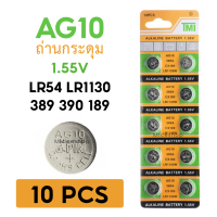 ถ่านกระดุม AG10 สำหรับนาฬิกา,เครื่องคิดเลข,ของเล่น แบตเตอรี่อัลคาไลน์ 1.55 โวลต์ SR54 389 189 LR1130 389 SR1130 (1 แพ็ค 10 ชิ้น)