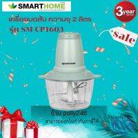 SMARTHOME เครื่องบดสับเอนกประสงค์ รุ่น SM-CP1603 ความจุ 2 ลิตร รับประกัน3ปี ยังไม่มีคะแนน