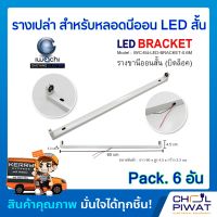 รางเปล่าสำหรับหลอดนีออน LED สั้น IWACHI รางไฟเปล่า LED รางขานีออนสั้นแอลอีดี (บิดล็อค) ไม่มีหลอด (Pack.6 อัน)