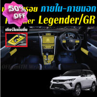 Toyota Fortuner Leader-Legender-GR ฟิล์มกันรอยภายในรถยนต์ Film #ฟีล์มติดรถ #ฟีล์มกันรอย #ฟีล์มใสกันรอย #ฟีล์มใส #สติ๊กเกอร์ #สติ๊กเกอร์รถ #สติ๊กเกอร์ติดรถ