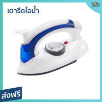 ?ขายดี? เตารีดไอน้ำ Hetian สำหรับพกพาเวลาเดินทาง น้ำหนักเบา รุ่น CL-258B - เตารีดพกพาเล็ก เตารีดผ้าไอน้ำ เตารีดผ้าไฟฟ้า เตารีดไอน่ำ เตารีดไฟฟ้า เตารีดพ่นไอน้ำ เตารีดผ้าพกพา เตารีดขนาดพกพา เตารีดเเบบพกพา เตารีดผ้าขนาดพกพา Steam Iron Steam Essential