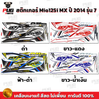 สติกเกอร์Mio125i MX ปี2014 รุ่น7 ( สีสด เคลือบเงาแท้ ) สติกเกอร์มีโอ125i MX ปี2014 รุ่น7 สติ๊กเกอร์Mio125i ปี2014 รุ่น7 สติ๊กเกอร์มีโอ125i MX ปี2014 รุ่น7