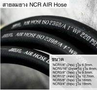 สายลมยาง AIR Hose NCR สำหรับเครื่องปั๊มลม โรงงาน โครงการก่อสร้าง อู่ต่อเรือ งานพ่นสี ศูนย์บริการรถยนต์ และในศูนย์บริการอื่นๆ