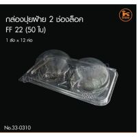 [พร้อมส่ง] กล่องปุยฝ้าย 2 ช่องล็อค FF-22 1ห่อมี 50 ใบ มีบริการปลายทาง