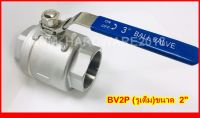 บอลวาลว์สแตนเลส (Ball Valve ) (2PC) รูเต็ม ขนาดเกลียว 3นิ้ว เกรด316