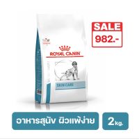 Royal Canin Skin Care Dog อาหารชนิดเม็ด สุนัขโตผิวหนังแพ้ง่าย เสริมสร้างความแข็งแรงของชั้นผิวหนัง 2 kg.