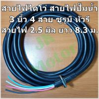 JOI สายไฟ  ปั๊มน้ำไดโว่ 3นิ้ว 4สาย ซูรูมิ หัวรี ยาว 8.3 ม. สาย 2.5 มิล อย่างดี ไดโว่ สำหรับปั๊มน้ำ 380V ชุดสายไฟ  ปลั๊กไฟ