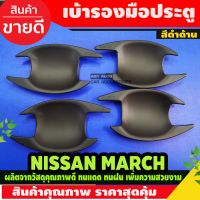 เบ้ารองมือเปิดประตู สีดำด้าน NISSAN MARCH 2010-2018 ( AO)