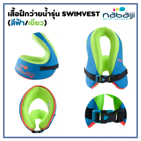 เสื้อฝึกว่ายน้ำ-รุ่น-swimvest-มี-2-ขนาดสำหรับน้ำหนักตัว-15-25-กก-และ-25-35กก-ว่ายน้ำ-อุปกรณ์ว่ายน้ำ-ห่วงยาง-โฟมว่ายน้ำ-สกิมบอร์ด-บอดี้บอร์ด