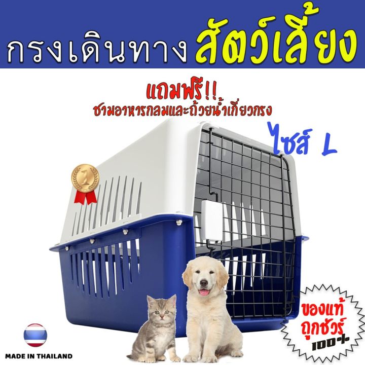 ส่งฟรี-กล่องเดินทางสัตว์เลี้ยง-กรงหิ้วสัตว์เลี้ยง-ไซส์l-กรงหิ้วหมา-กรงหิ้วแมว-กล่องใส่หมามีแผ่นรองพื้น-ชามอาหาร-ถ้วยเกี่ยวกรง