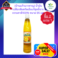 ( ซื้อ 2 แถม 1) [บ้านแก้วแววชาญ] น้ำมันเปลือกส้มสกัดเย็น 95ml. น้ำมันเปลือกส้ม สกัดเย็นบริสุทธิ์จากธรรมขาติ100%