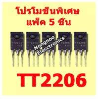 โปรโมชั่นพิเศษ แพ็ค 5 ชิ้น TT2206 , 10A 1600V TRANSISTOR HOR OUT ไม่มีไดโอดแดมป์ สินค้าในไทย ส่งไวจริง ๆ