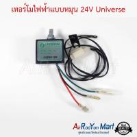 เทอร์โมไฟฟ้าแบบหมุน 24V Universe #เทอมิสเตอร์ #หางเทอร์โม #เทอโม