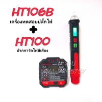 HABOTEST HT106B+HT100 [ NEW 2022 ] Socket Testes Pro เครื่องตรวจปลั๊กวัดไฟดิจิตอล สามารถใช้ตรวจสอบสายดินได้ ตรวจเช็คปลั๊กได้ เครื่องตรวจสอบระบบไฟฟ้าในบ้าน