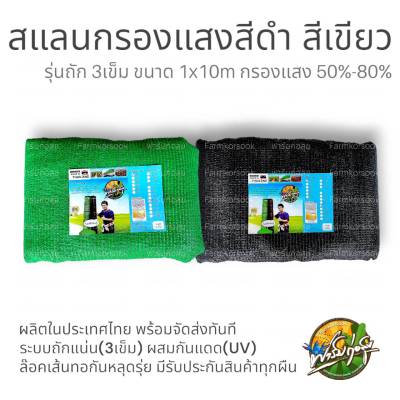 สแลนกันแดด ขนาด 1x10เมตร สีเขียว สีดำ มีทั้งระบบถัก 3เข็ม และ ทอ 1เข็ม ผสมUV เกรดA ผลิตในไทย พร้อมส่ง มีรับประกันทุกผืน