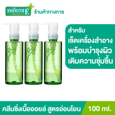 (แพ็ค 3) Smooth E Ultra Light คลีนซิ่งออยล์ + มอยเจอร์ไรเซอร์เข้มข้น Purifying Cleansing Oil with Serum 100 ml. ทำความสะอาดผิวหน้าพร้อมการบำรุง เติมความชุ่มชื้น