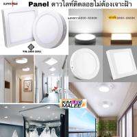 ดาวไลท์ติดลอยpanel Led พาแนลไลท์(สินค้ามีมาตรฐาน มอก) 6w-12w-18w-24w เกรดพรีเมียมติดลอยกลม/เหลี่ยมตกแต่งบ้านและOffic