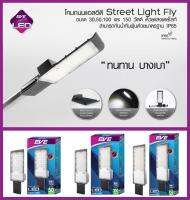 ความสว่างเต็มวัตต์ โคมถนน โคมโรงงาน EVE LED Street Light Fly IP65 กันแดดกันฝน 50W 100W 150W 35,000ชั่วโมง แสงขาว พร้อมขายึดในกล่อง รวมVATแล้วครับ