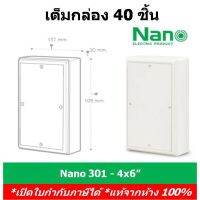 มาใหม่ (เต็มลัง 40 ชิ้น) Nano แผงไฟ แผงไฟฟ้าพลาสติก 4x6 Nano 301 นาโน สวิทซ์บอร์ด switch board คุ้มสุดสุด ซับ วู ฟ เฟอร์ รถยนต์ ลำโพง ซับ วู ฟ เฟอร์ แอ ค ที ฟ ซับ วู ฟ เฟอร์ ซับ วู ฟ เฟอร์ บ ลู ทู ธ