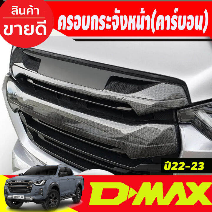 ครอบกระจัง-ครอบกระจังหน้า-2-ชิ้น-ดีแม็ก-คาร์บอน-isuzu-dmax-d-max-2022-2023-ใส่ร่วมกันได้ทั้งรุ่นสูง-และ-ตัวเตี้ย-a