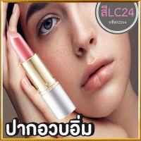 ลิปสติกGiffarinครีสตัลลีน ลิปคัลเลอร์(ชนิดแท่ง)สีLC24ปากอวบอิ่ม/1ชิ้น/รหัส12244/บรรจุ3.5กรัม?Jแจ๋ว