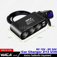 อุปกรณ์เสริมรถยนต์ รถยนต์ พร้อมส่งWACA Z13 Car Charger Tester ช่องเสียบ usb ชาร์จโทรศัพท์ในรถยนต์ ที่ชาร์จแบตในรถ 12v-24v (1ชิ้น)ส่งฟรี #U35 ^XA