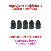 ตะปูซ่อมยาง ตะปูปะยาง ยางไร้ยางใน สําหรับรถยนต์ รถบรรทุก รถจักรยานยนต์ สกูตเตอร์ จักรยาน ยางแบบไม่มียางใน  tubeless tire  ยางนอก