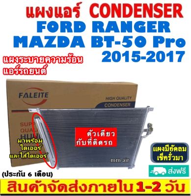 ส่งฟรี! แผงแอร์ ฟอร์ด เรนเจอร์ ปี2015-2017 , มาสด้า บีที50 โปร ปี 2015-2017 Condenser Ford Ranger 15-17 Mazda BT-50 Pro 15-17 แผงระบายความร้อน รังผึ้งแอร์ คอยร้อน