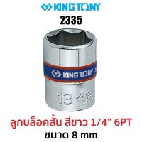 Kingtony 2335 ลูกบล็อกสั้นสีขาว 1/4" 6PT (ขนาด 8 mm)