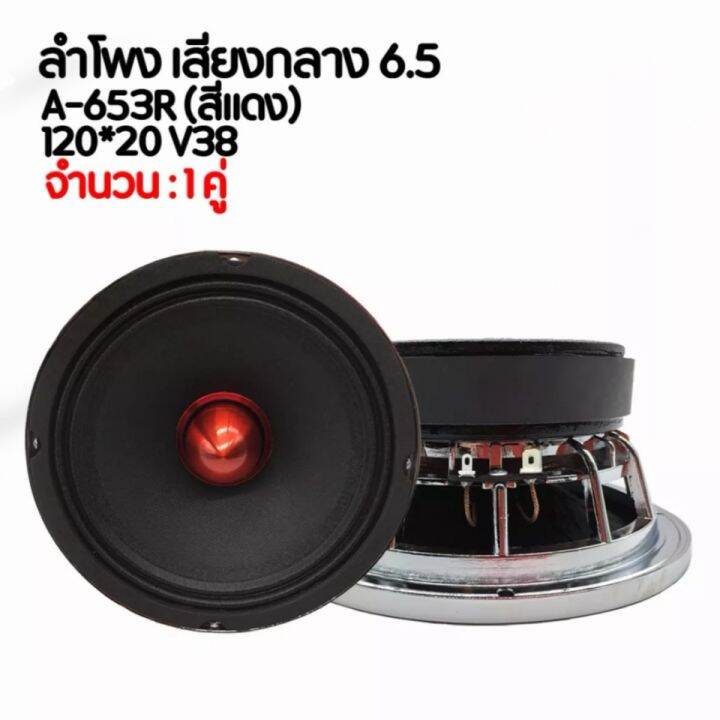 ลำโพงเสียงกลาง-6-5-เฟสปลั๊กโครงหล่อ-a-653r-ตัวแรง-สเปค-6-5-120-20-v38-แพ็ค-1-คู่