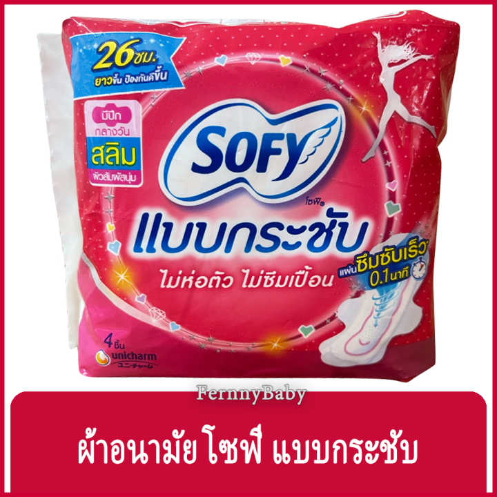 fernnybaby-โซฟี-กลางวัน-มีปีก-ขนาด-26-ซม-จำนวน-4-ชิ้น-sofy-โซฟี-แบบกระชับ-ผ้าอนามัย-สลิม-มีปีก-สำหรับกลางวัน-26-ซม