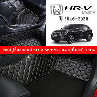 Car Floor Mats TH พรมปูพื้นรถยนต์เข้ารูป 100% [Honda HR-V ปี2016-2020] พรมปูพื้นรถยนต์หนังแท้ เกรดA (PVC) ECO SET 6 ชิ้น ขนาดฟรีไซส์ พรมปูพื้นรถยนต์ 6D พร้อมส่ง