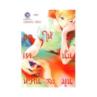 หนังสือการ์ตูน ขอให้รักเรานั้นหวานละมุน (ปกอ่อน)